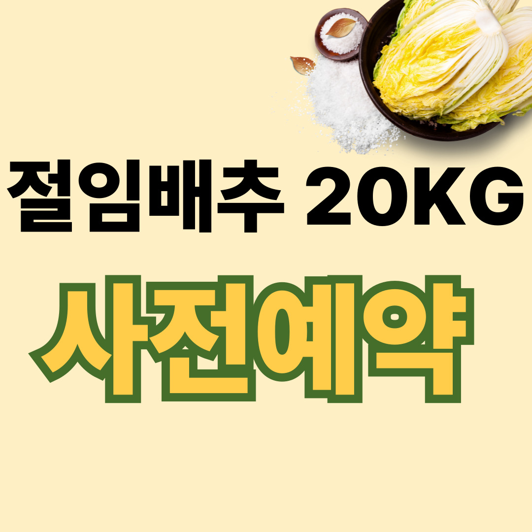 절임배추 20KG사전예약