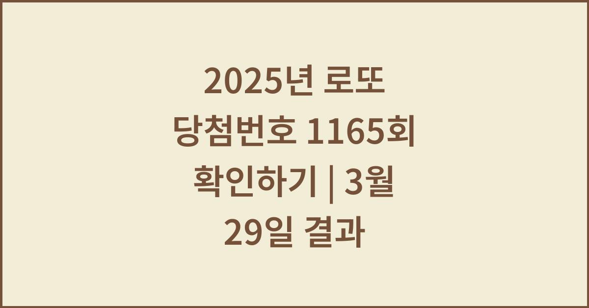 2025년 로또 당첨번호 1165회