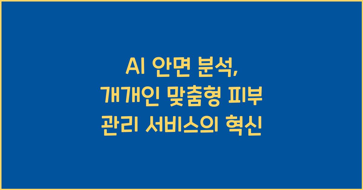 AI 안면 분석