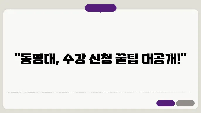 동명대 수강 신청