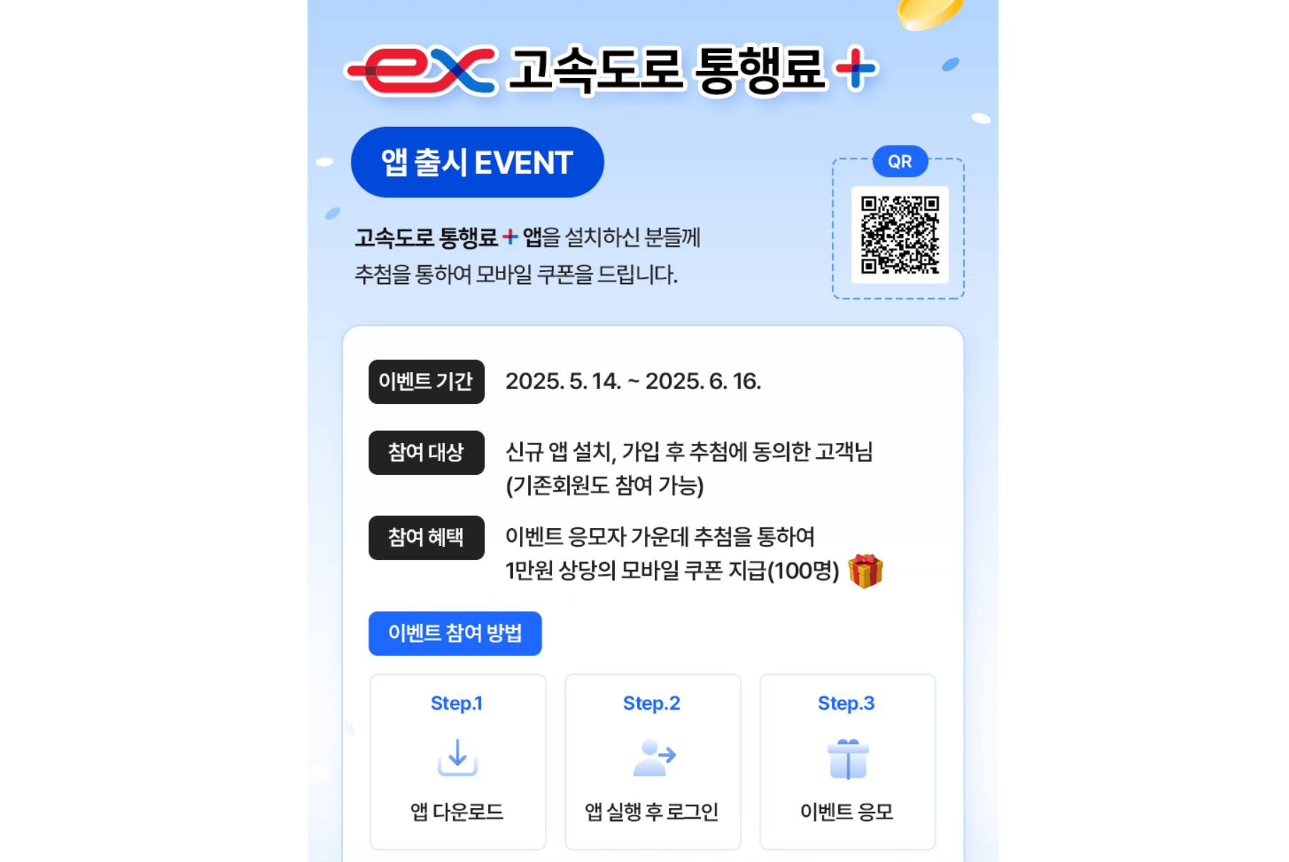 ‘고속도로 통행료+’ 앱, 회원가입 없이 미납 고속도로 통행료 납부 가능! 이벤트 안내