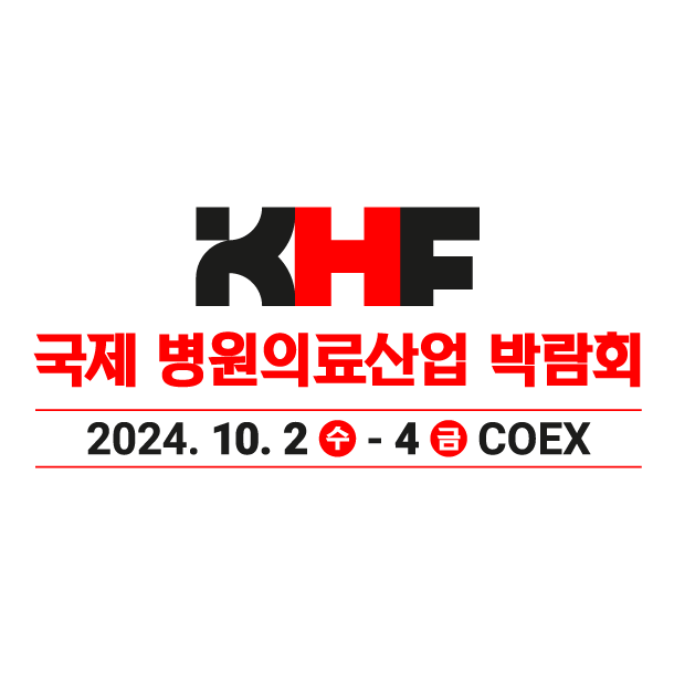 2024 국제 병원의료산업 박람회 (KHF 2024)