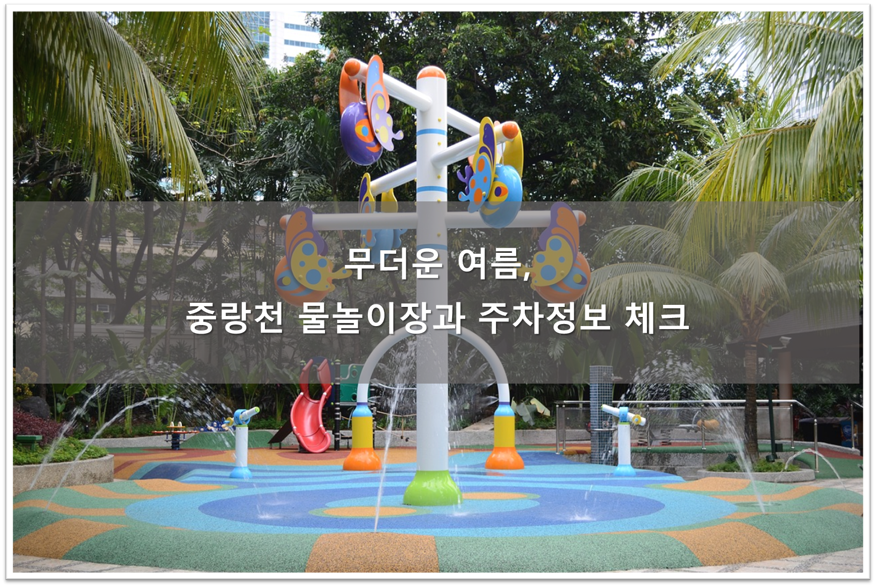 중랑천 물놀이장 정보