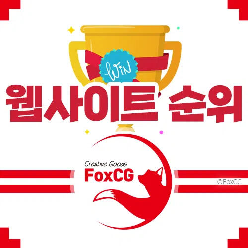 대한민국 최신 웹사이트 방문자 순위 확인하기