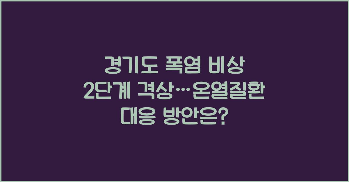 경기도 폭염 비상 2단계 격상