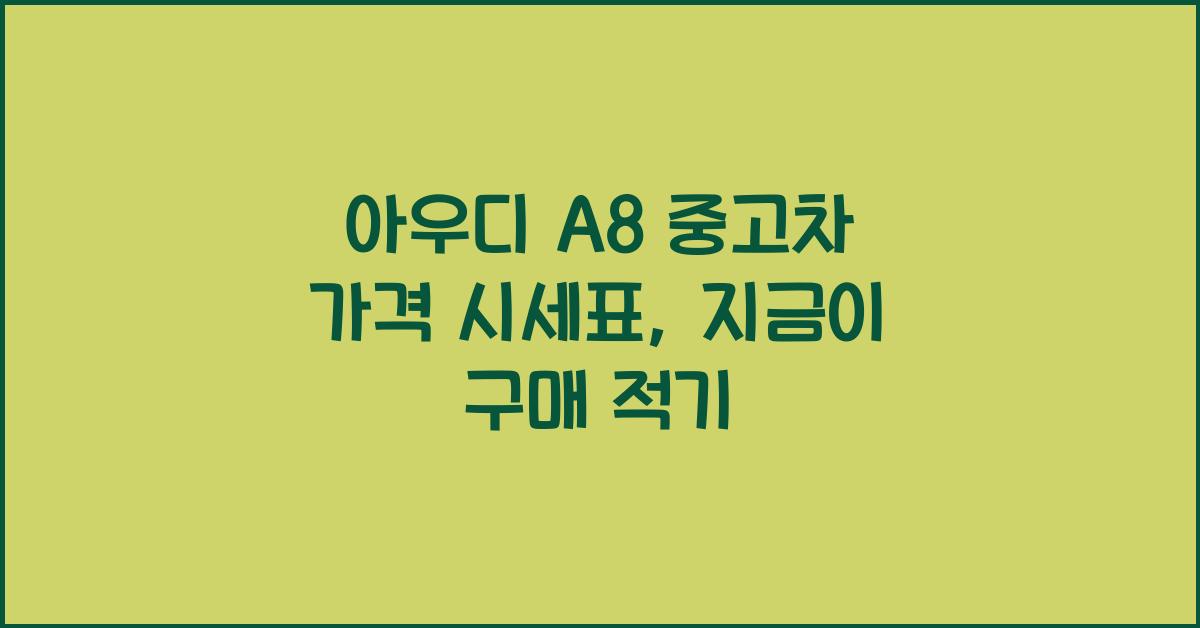 아우디 A8 중고차 가격 시세표