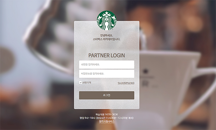 스타벅스-아카데미-홈페이지-메인-화면