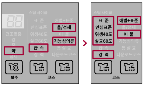 울/섬세, 기능성 의류, 급속 코스에서 코스 변경 예시