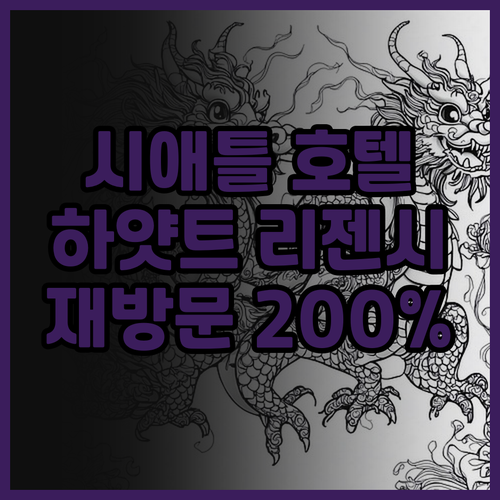 시애틀 하얏트 리젠시 숙박 후기! 재..