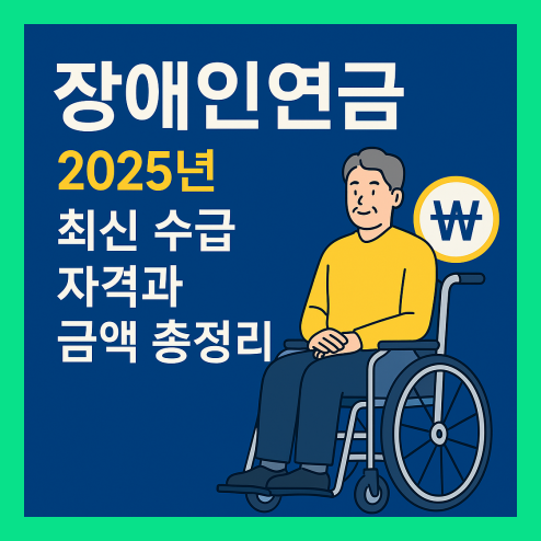 장애인 연금, 2025년 최신 수급 자격과 금액 총정리