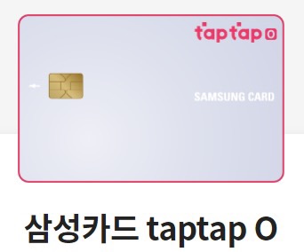 삼성 탭탭 O 카드 - TAPTAP O 신용카드 혜택