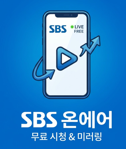 SBS 온에어 무료 시청 문구 적힌 썸네일