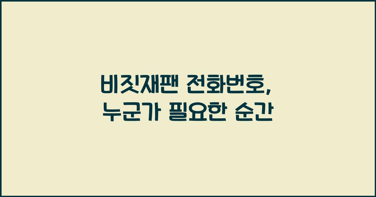 비짓재팬 전화번호