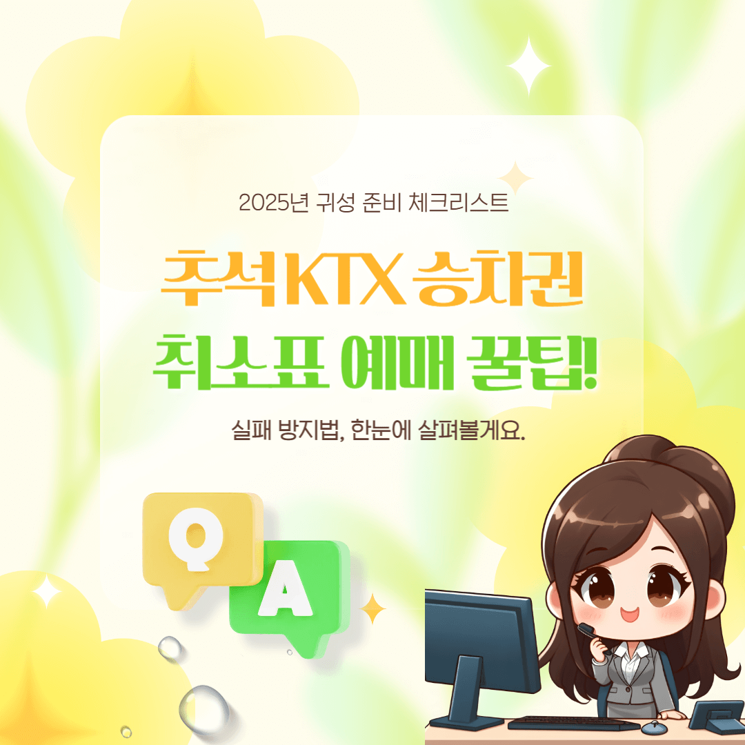 추석 KTX 취소표 1