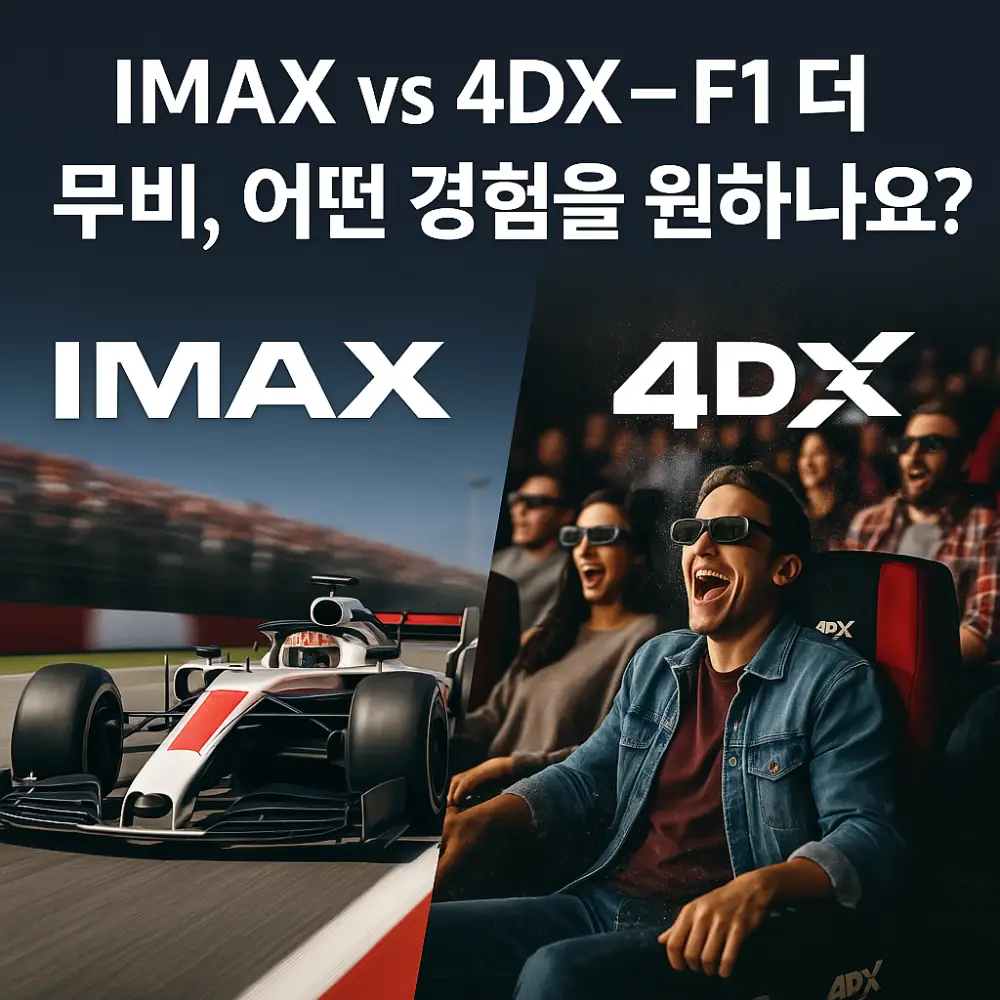 F1 더 무비 IMAX vs 4DX 썸네일