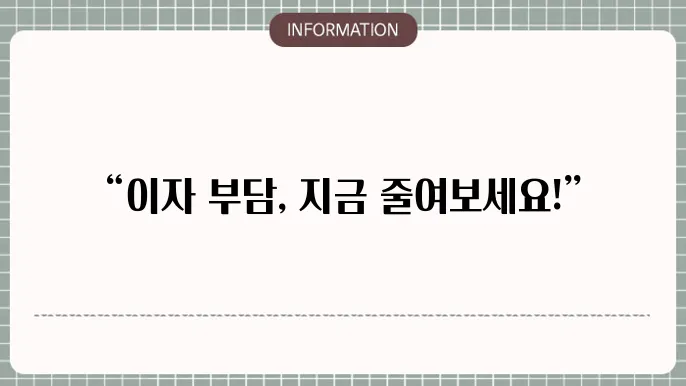 신협 대환대출 금리 분석: 이자 부담 줄이기