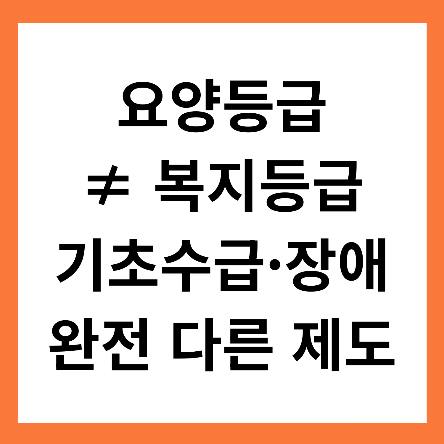 요양등급
기초수급&middot;장애등급
다릅니다
꼭 구분하세요
