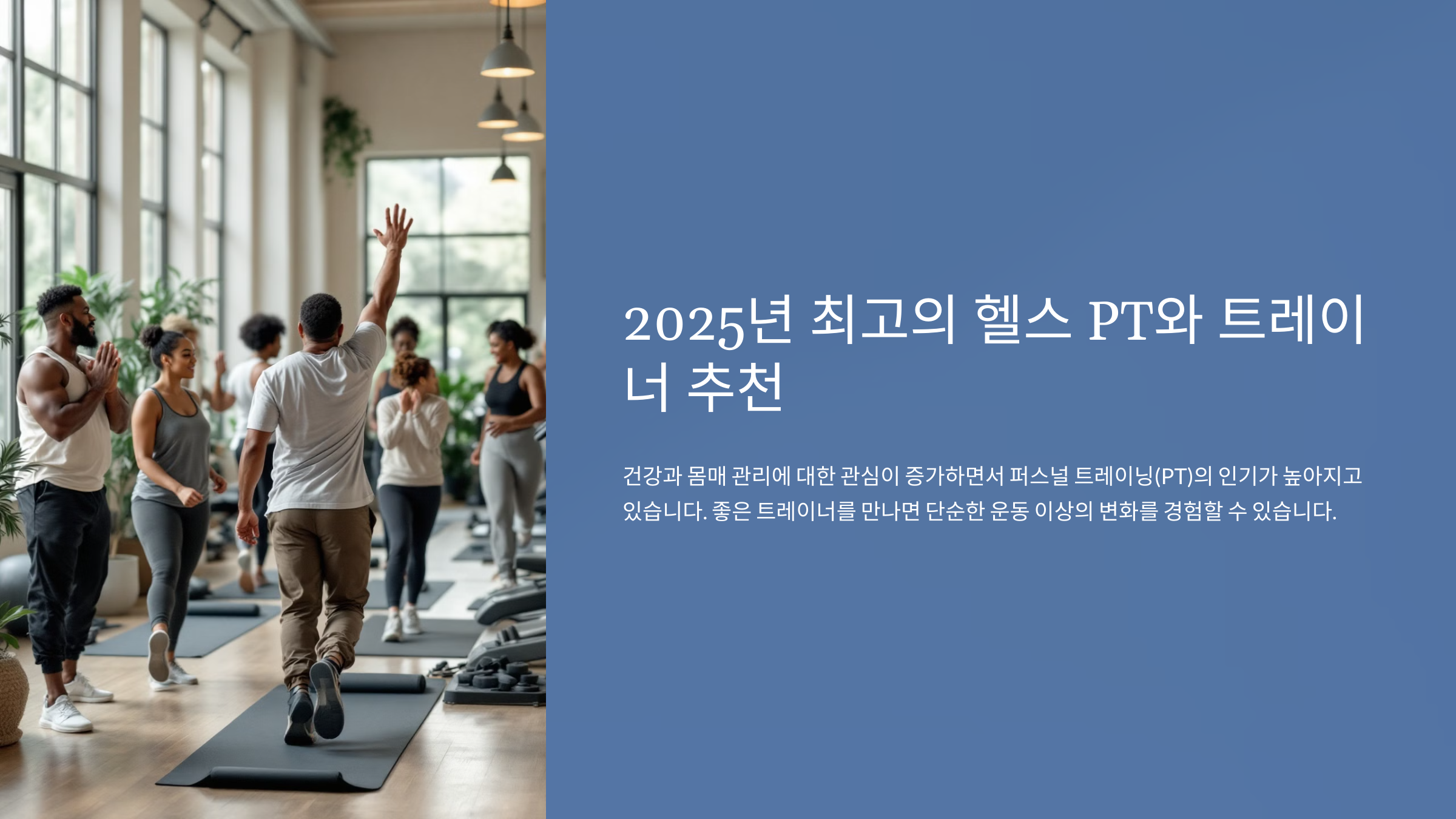 2025년 최고의 헬스 PT와 트레이너 추천
