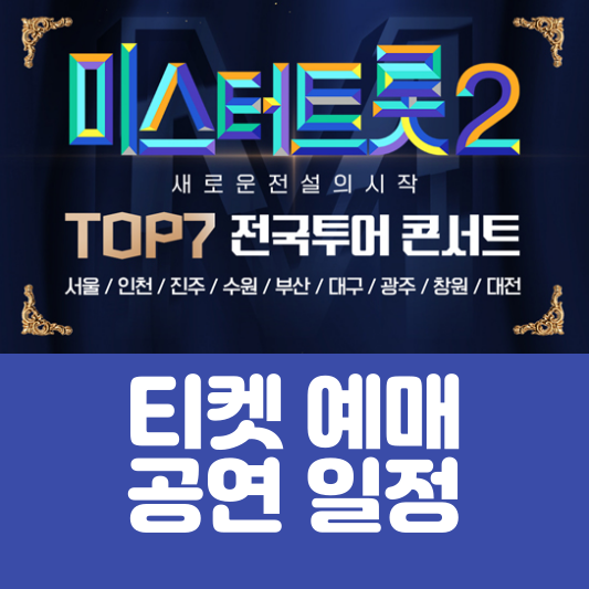 미스터트롯2 top 7전국콘서트티겟예매바로가기