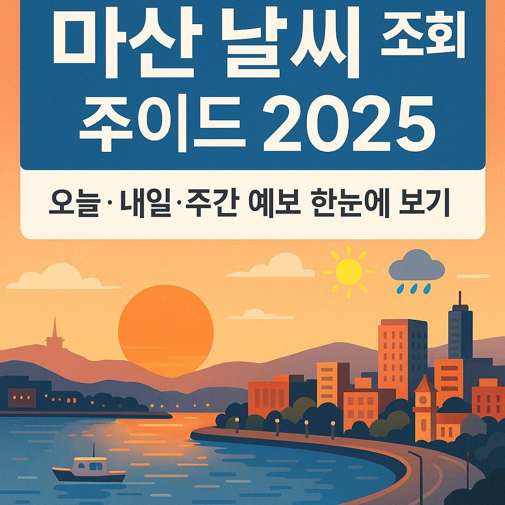 마산 날씨