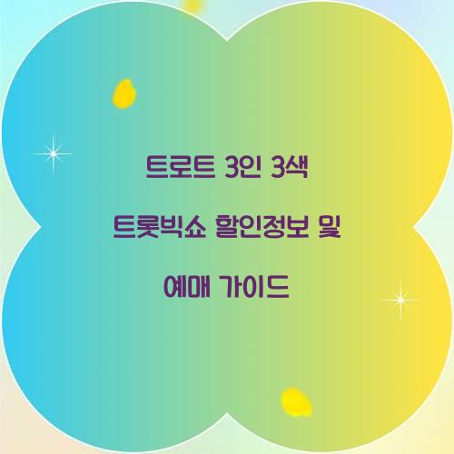 트로트 3인 3색 트롯빅쇼 할인정보