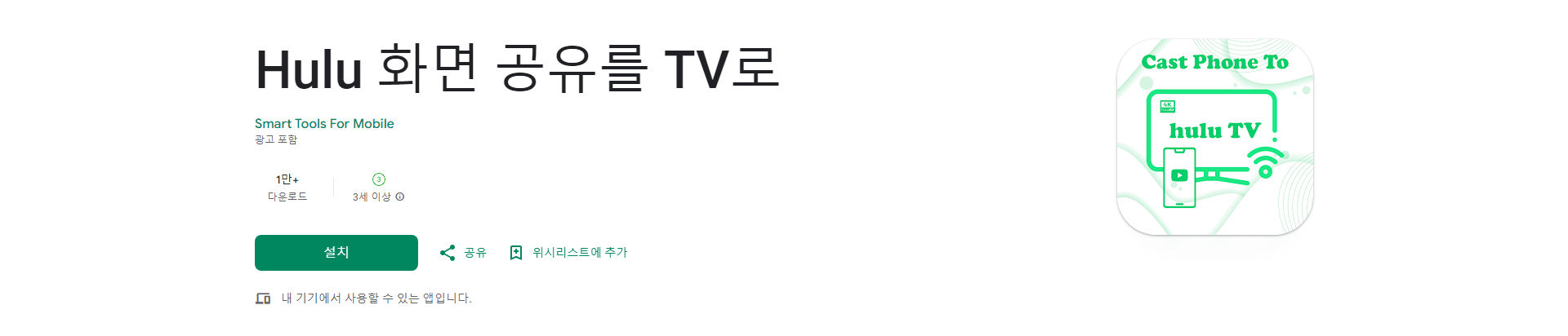 Hulu 화면 공유를 TV로, 휴대폰 화면을 TV, Roku, Chromecast에 미러링