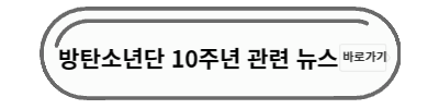 방탄소년단 10주년