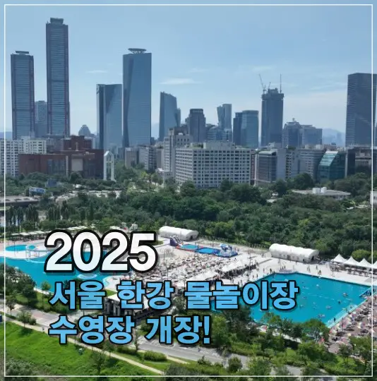 2025년 한강공원 물놀이장,수영장 개장