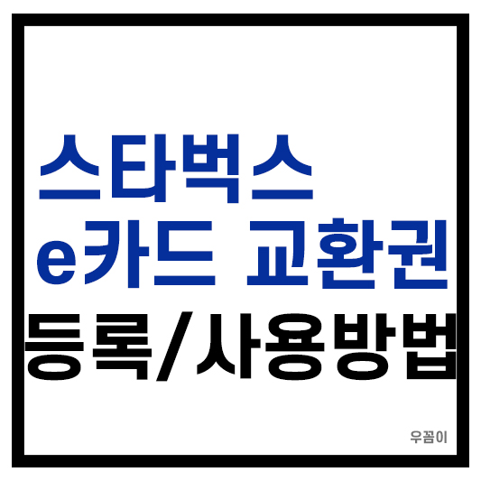 스타벅스교환권등록사용