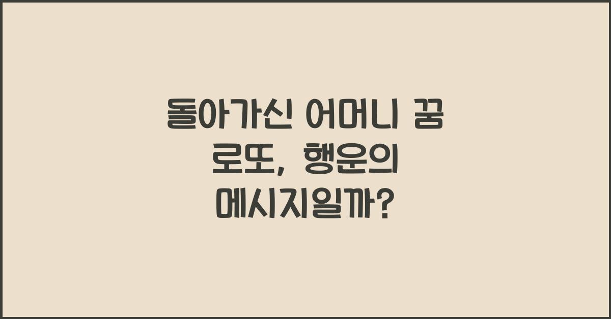 돌아가신 어머니 꿈 로또