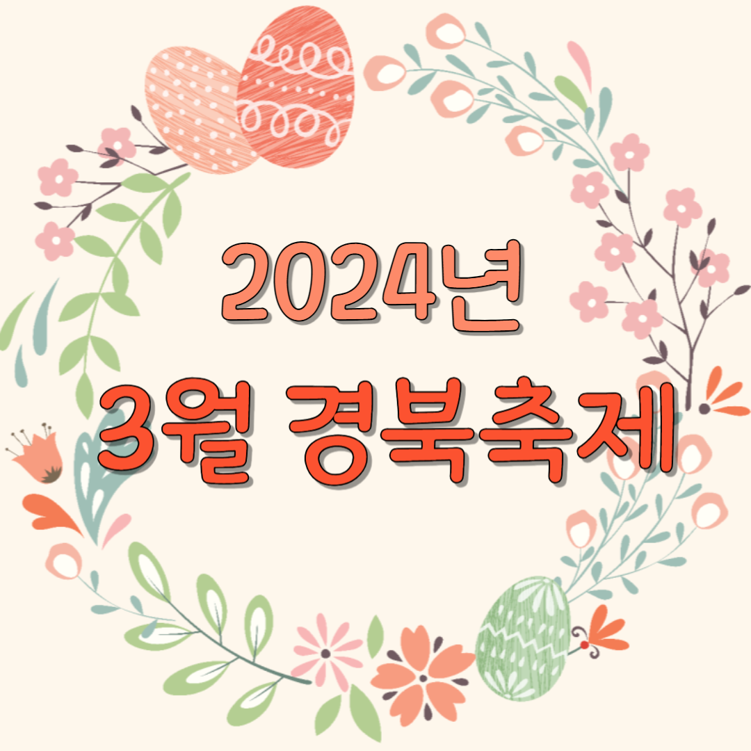 2024년 3월 경불 축제