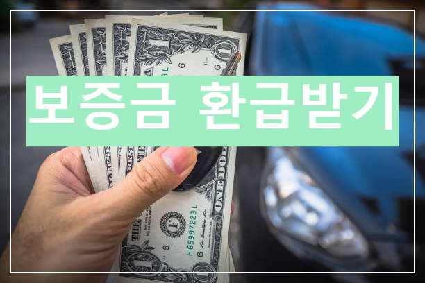 자동차 보증금 환급 받기