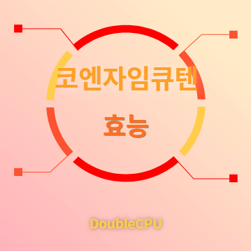 코엔자임큐텐 효능