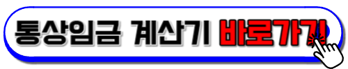 통상임금 계산기