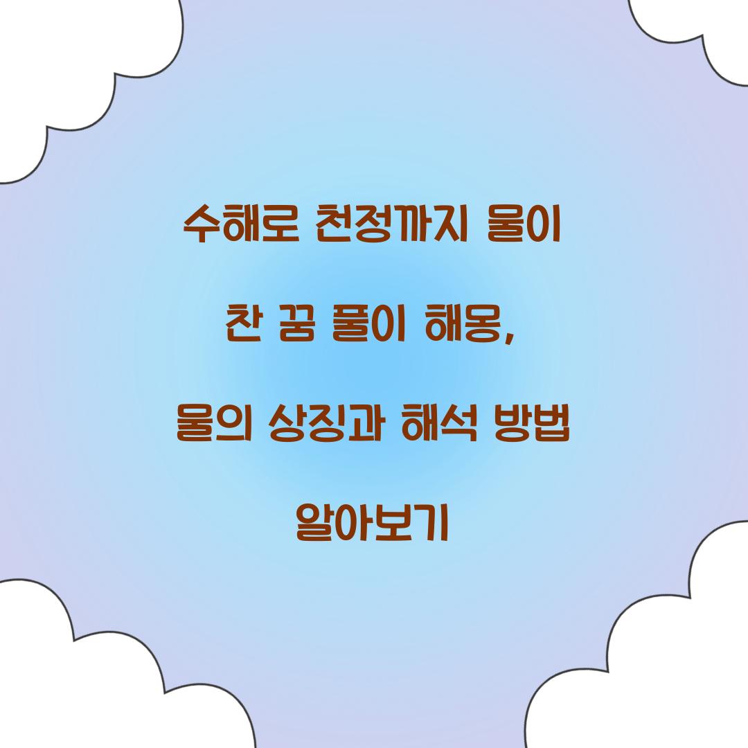 수해로 천정까지 물이 찬 꿈 풀이 해몽 해석
