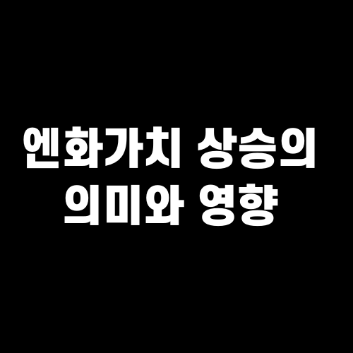 엔화 가치 상승의 의미와 영향
