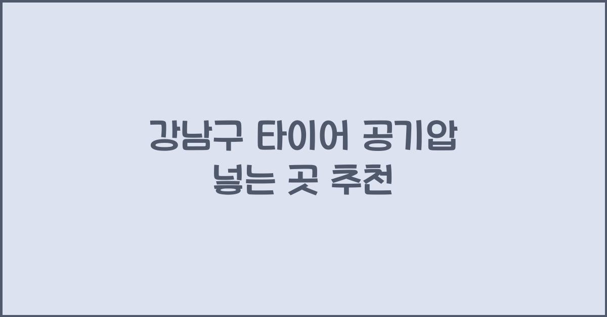 강남구 타이어 공기압 넣는 곳