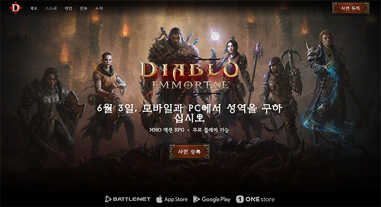 디아블로-이모탈-사전-예약-페이지