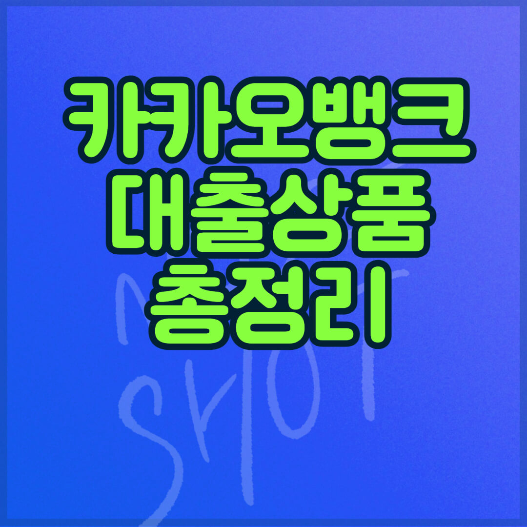 카카오뱅크 대출