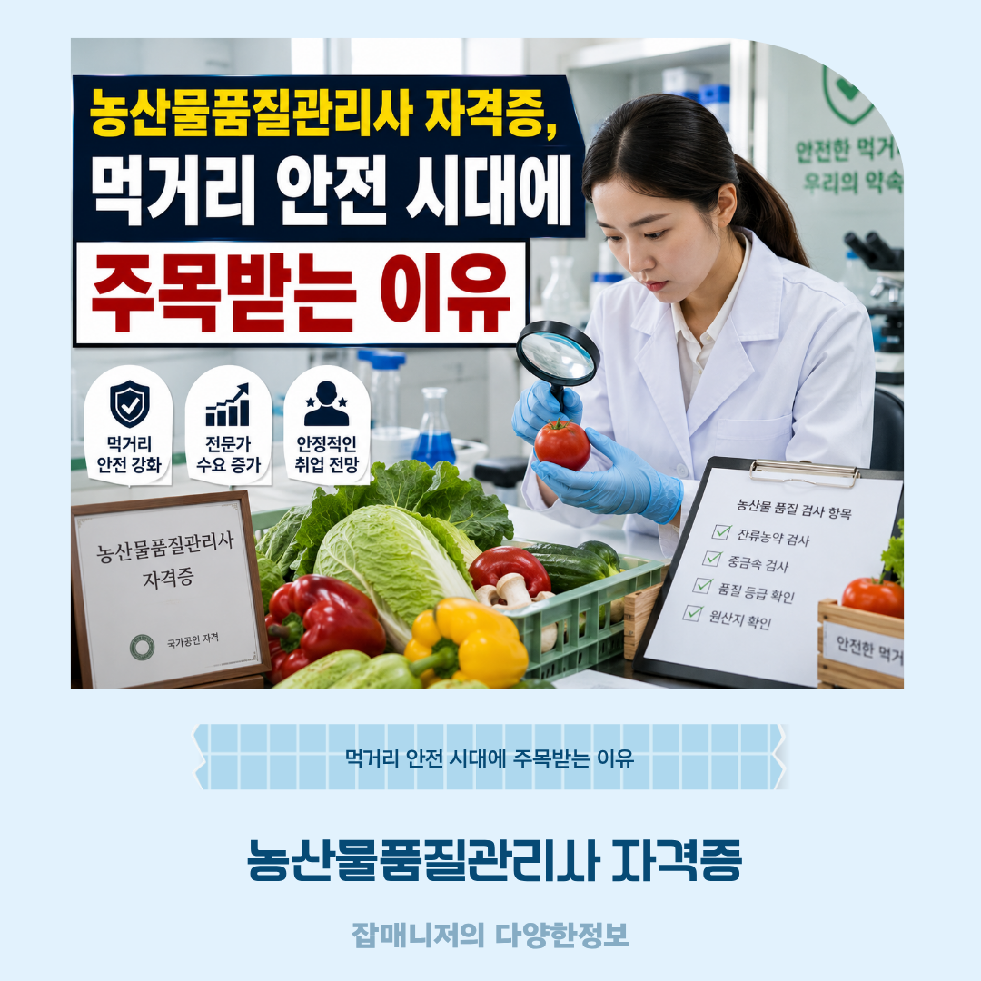 농산물품질관리사 자격증, 먹거리 안전 시대에 주목받는 이유
