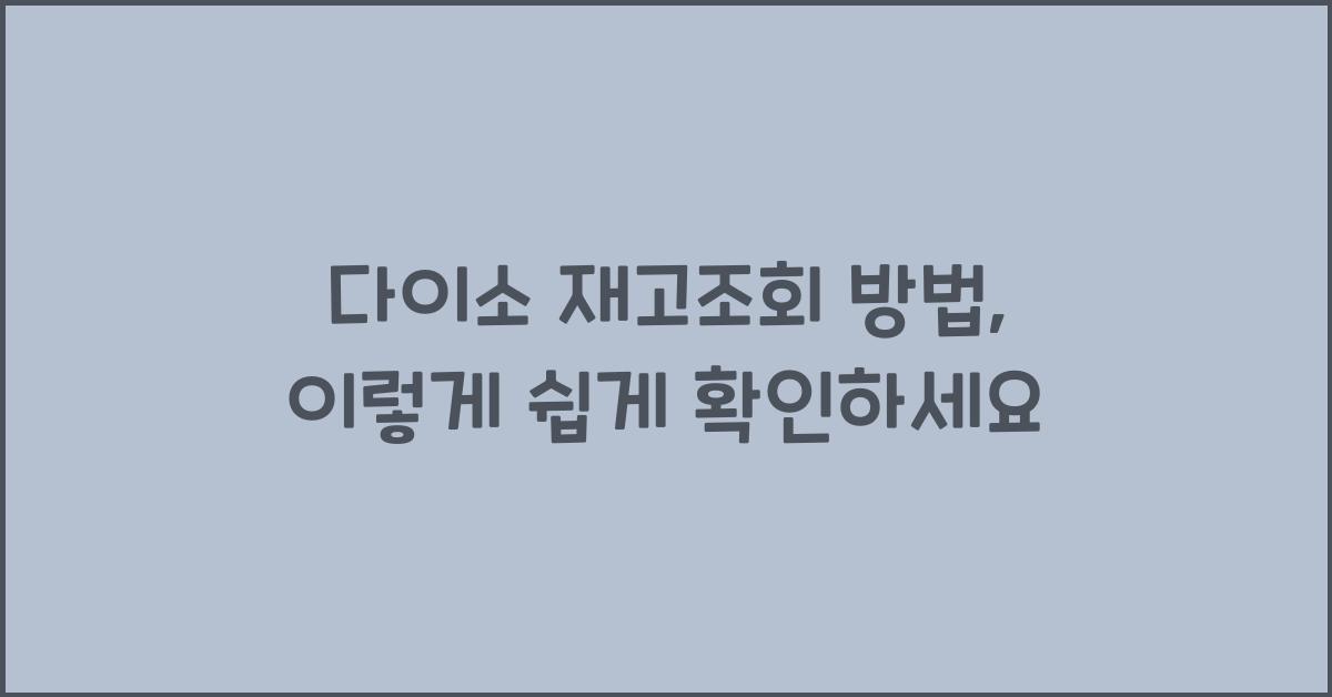 다이소 재고조회 방법