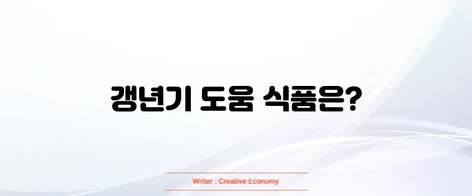 갱년기에 좋은 식품