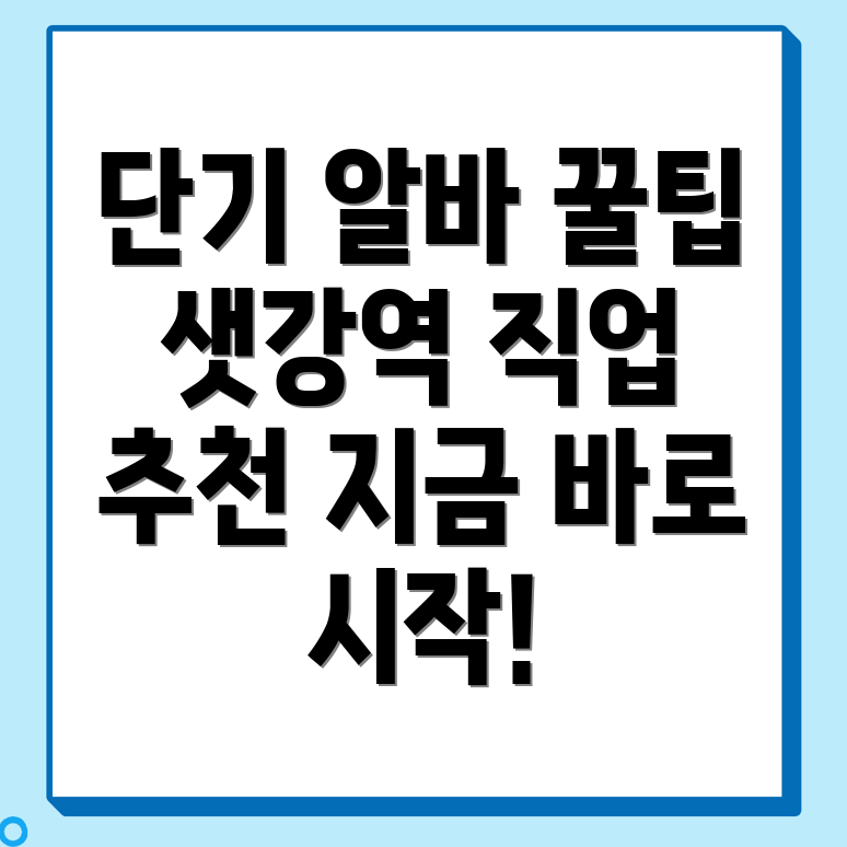 단기 아르바이트