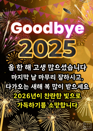 2025년 12월 마지막날 인사말 이미지