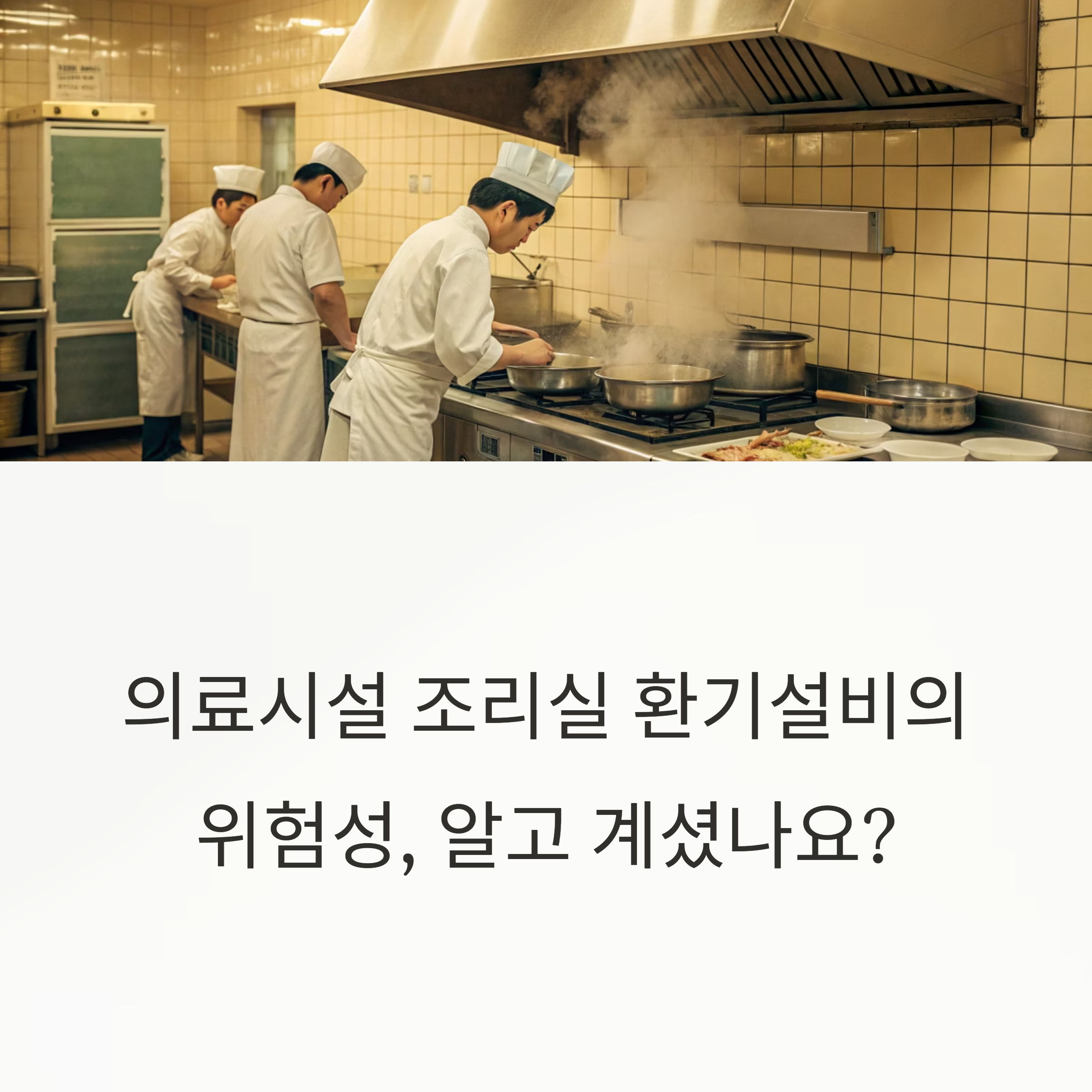의료시설 단체급식실 환기설비