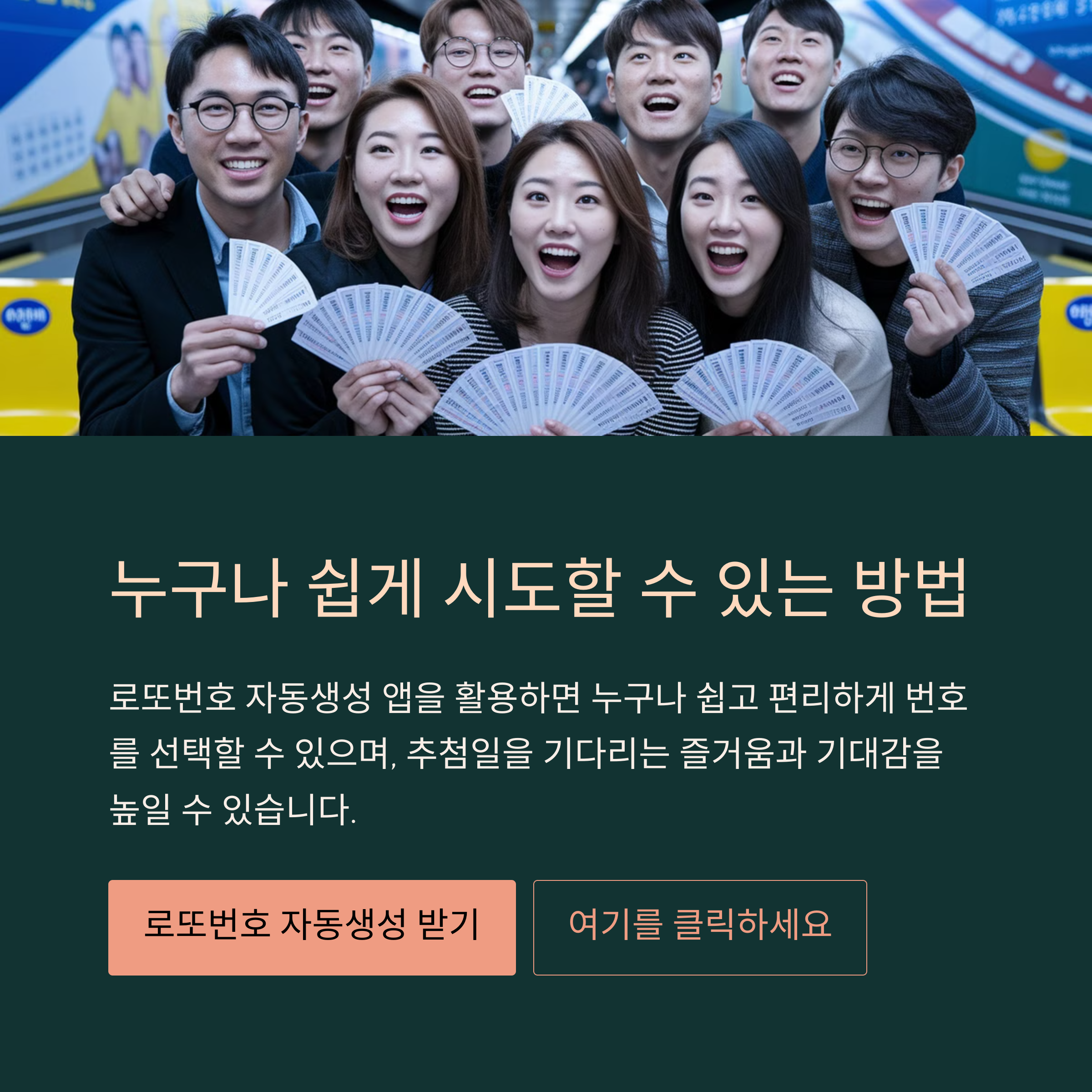 로또번호 자동생성 - 무료 행운번호 자동 반자동 로또 생성기