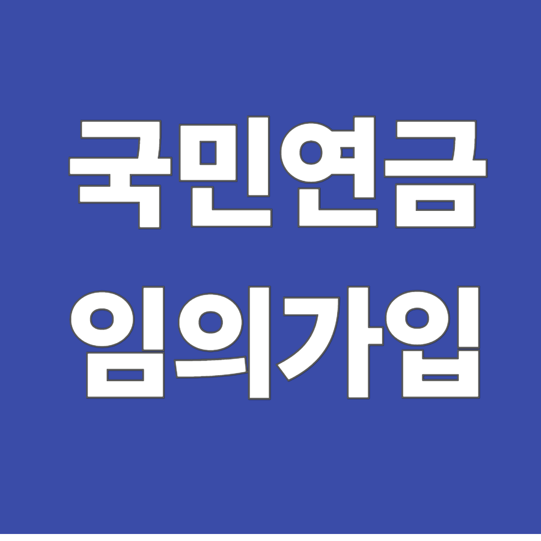 국민연금 임의가입