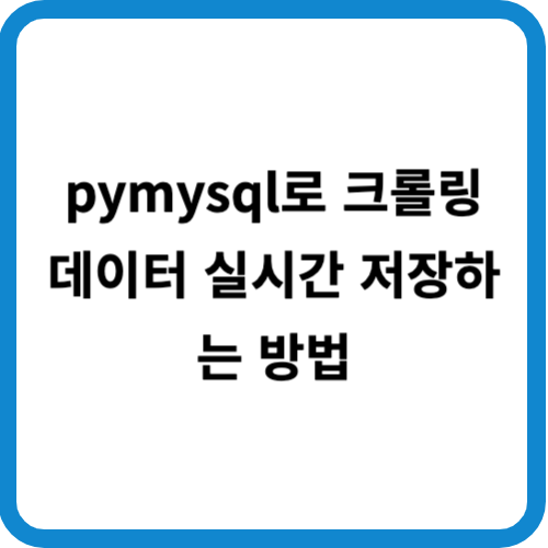 pymysql로 크롤링 데이터 실시간 저장하는 방법