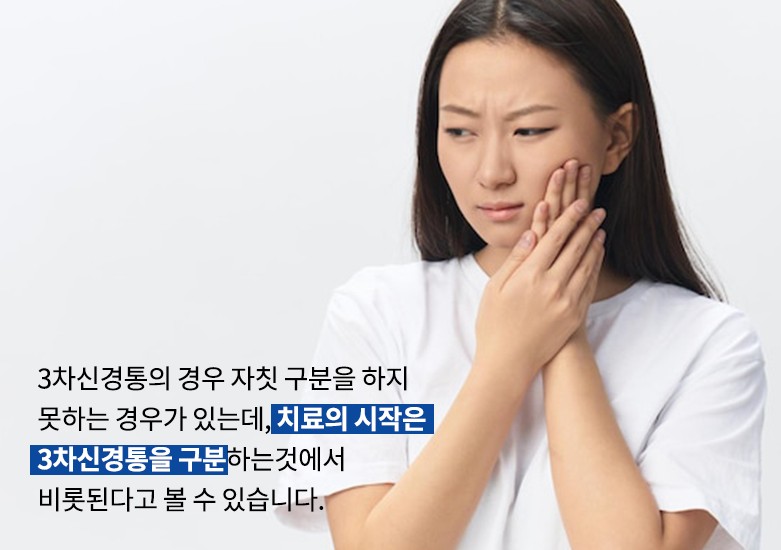 삼차 신경통 진단법