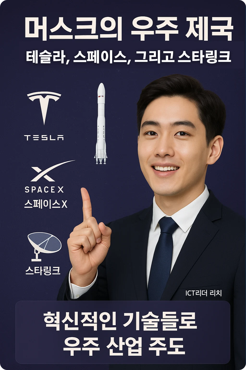 머스크의 우주 제국 인포그래픽 - 테슬라, 스페이스X, 스타링크를 상징하는 남성 중심 이미지